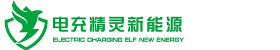 电充精灵（宁波）新能源有限公司